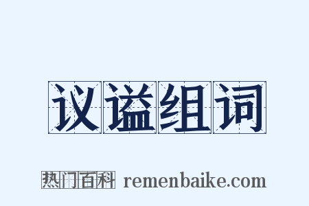 议谥组词是什么意思的图片